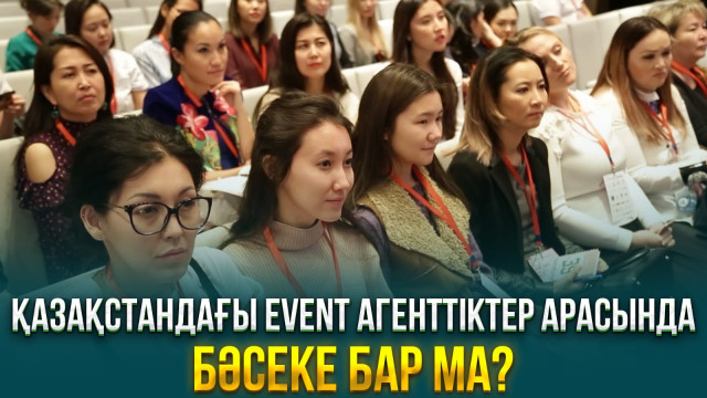 Қазақстандағы Event агенттіктер арасында бәсеке бар ма?